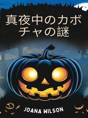 cover image of 真夜中のカボチャの謎